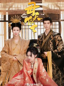 《母仪天下》（36集）免费短剧精彩不停看