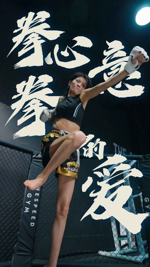 《拳心拳意的爱》（75集）短剧在线免费全集赏