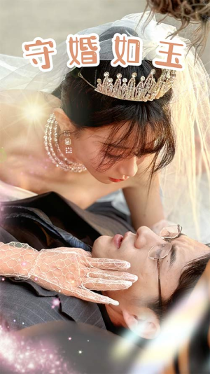 《守婚如玉》（74集）完整短剧剧情在线追个够