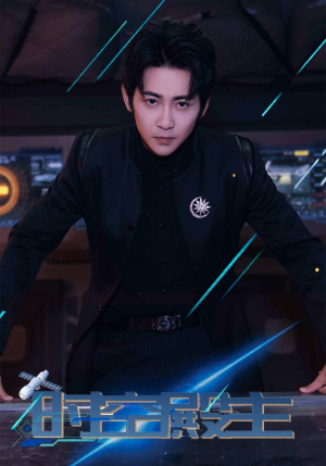 《时空殿主》（73集）短剧全集免费线上赏