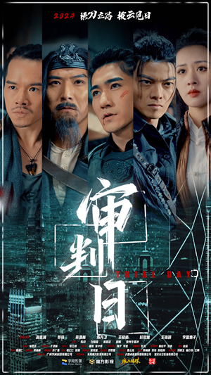 《审判日》（80集）免费短剧全集一次看够