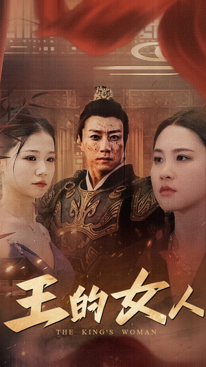 《王的女人》（60集）短剧在线免费全追完