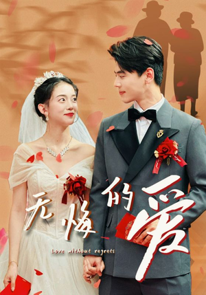 《无悔的爱》（75集）免费短剧在线全集观