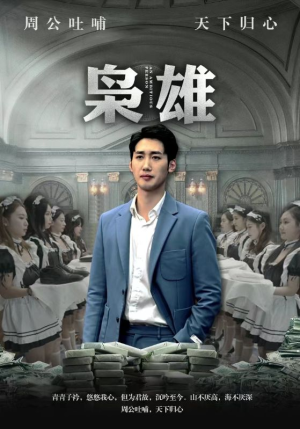 《枭雄》（98集）短剧精彩剧情一追到底