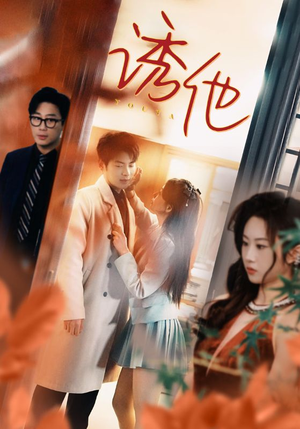 《诱她》（92集）免费看短剧全集超上头