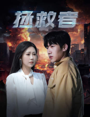 拯救者（65集）零花钱看整部剧