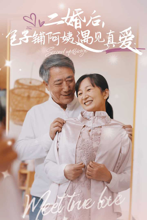 二婚后，包子铺阿姨遇见真爱（41集）无需会员轻松看