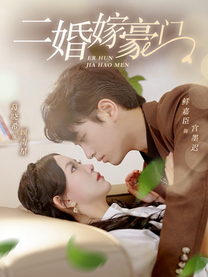 《二婚嫁豪门》（79集）畅享短剧完整版在线看