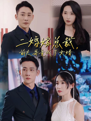 《二婚嫁总裁，前夫哥竟成了女婿》（95集）在线免费短剧追全集