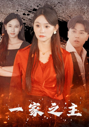 《一家之主》（35集）短剧免费畅看全集无阻