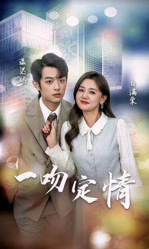 《一吻定情》（50集）短剧在线精彩不停看