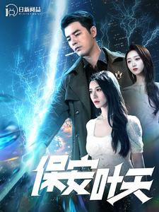 《保安叶天》（102集）免费短剧全集畅快追