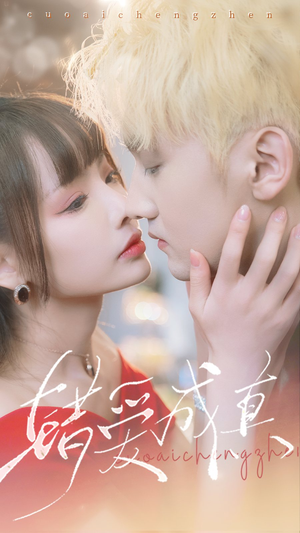 《错爱成真》（80集）在线短剧免费看个过瘾