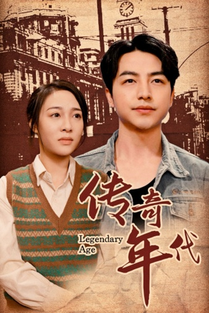 传奇年代(66集) 传奇年代(66集)好看又上头短剧