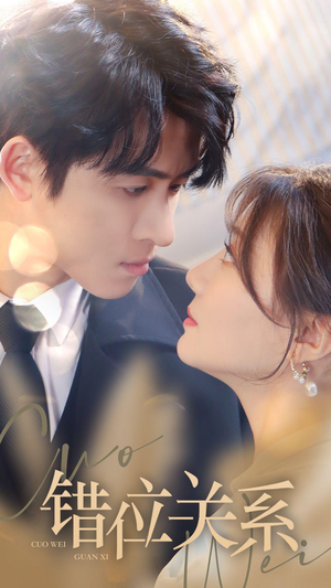 《错位关系》（61集）短剧佳作全集在线速览