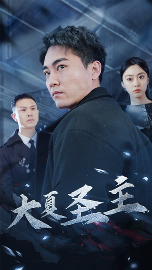 《大夏圣主》（87集）短剧精彩不停一看到底