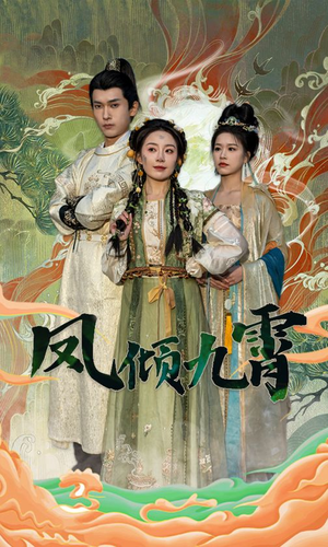 凤倾九霄(50集) 凤倾九霄(50集)好看又上头短剧