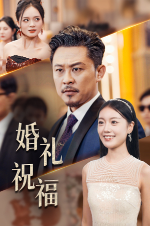 婚礼祝福（29集）精彩短剧推荐