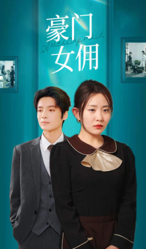 《豪门女佣》（75集）短剧免费在线看全集