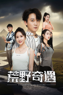 《荒野奇遇》（41集）精彩短剧在线一睹为快