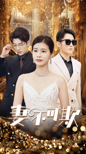 《妻无可欺》（85集）看短剧精彩全集不迷路