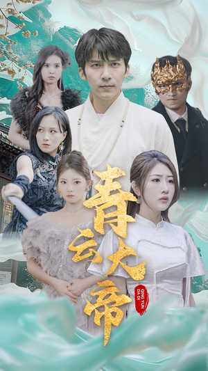 《青云大帝》（60集）短剧全集免费畅快追