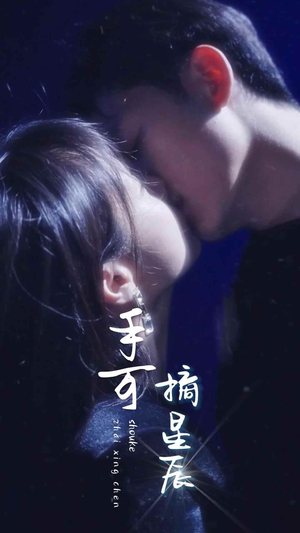 《手可摘星辰》（80集）短剧全集畅享免费观看