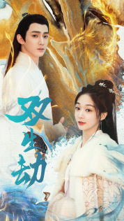 《双生劫》（84集）短剧在线观看一集不落