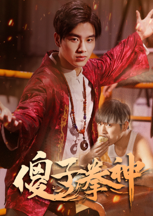 《傻子拳神》（80集）短剧免费畅享全集观看