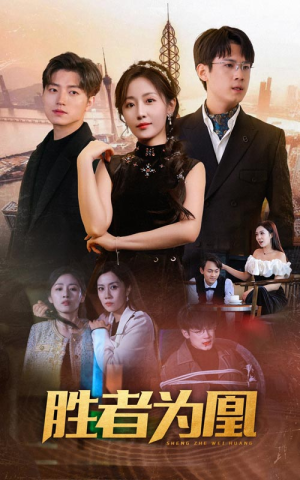 《胜者为凰》（89集）短剧免费畅享全集观看