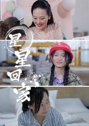《星星回家》（36集）免费短剧在线畅快看