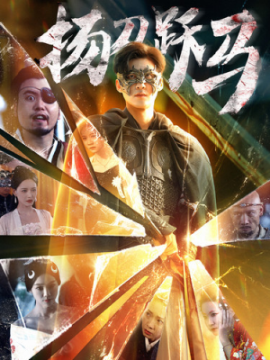 《扬刀跃马》（100集）短剧精彩免费全集速览