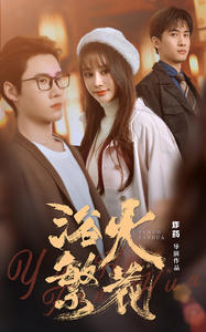 《欲火繁花》（83集）短剧超燃剧情一追到底