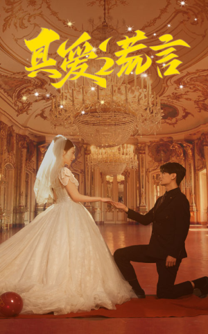 真爱谎言(35集) 真爱谎言(35集)最新热剧免费看