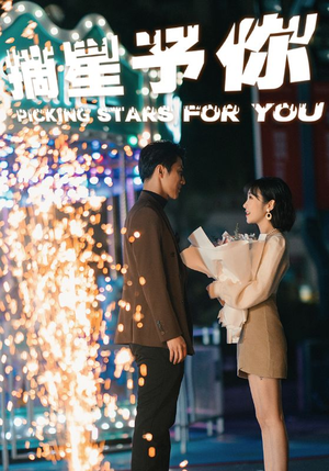 《摘星予你》（84集）短剧精彩剧情在线赏