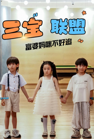 《三宝联盟富婆妈咪不好追》（65集）短剧全集免费在线畅追
