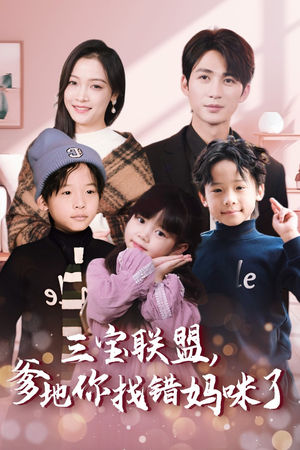 《三宝联盟，爹地你找错妈咪了》（95集）热门短剧免费看全集