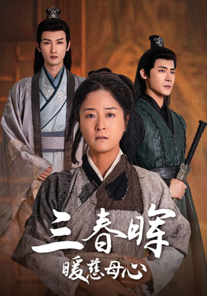 《三春晖暖慈母心》（65集）畅享短剧全集精彩不停