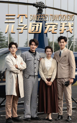 《三个儿子团宠我》（55集）畅快看短剧全集无忧