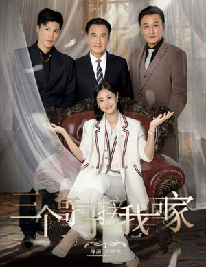 《三个哥哥接我回家》（69集）在线短剧精彩剧情抢先看