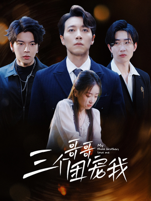 《三个哥哥团宠我》（38集）在线短剧精彩一集不落