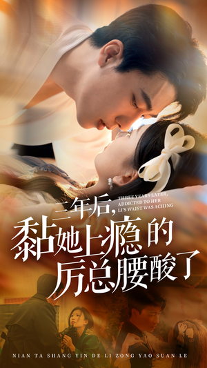 《三年后，黏她上瘾的厉总腰酸了》（82集）看短剧全集无需等待