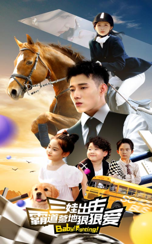 《三娃出击，霸道爹地狠狠爱》（80集）高清短剧全集免费追看