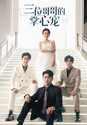 《三位哥哥的掌心宠》（40集）短剧全集免费畅快追