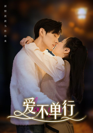 《爱不单行》（102集）短剧全集免费尽情看