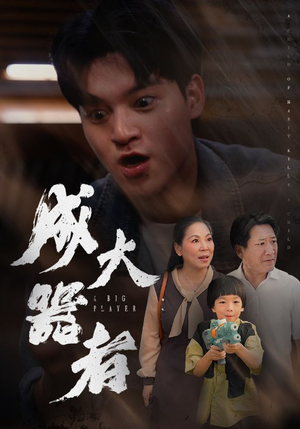 《成大器者》（52集）短剧精彩不停在线追