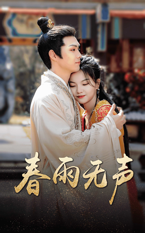 《春雨无声》（88集）短剧精彩全集在线看过瘾