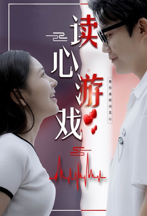 《读心游戏》（100集）短剧在线免费看全集