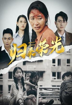 《归来荣光》（60集）免费短剧完整版畅快看