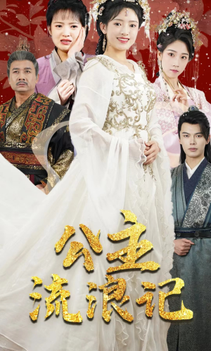 《公主流浪记》（91集）在线短剧免费全集追看